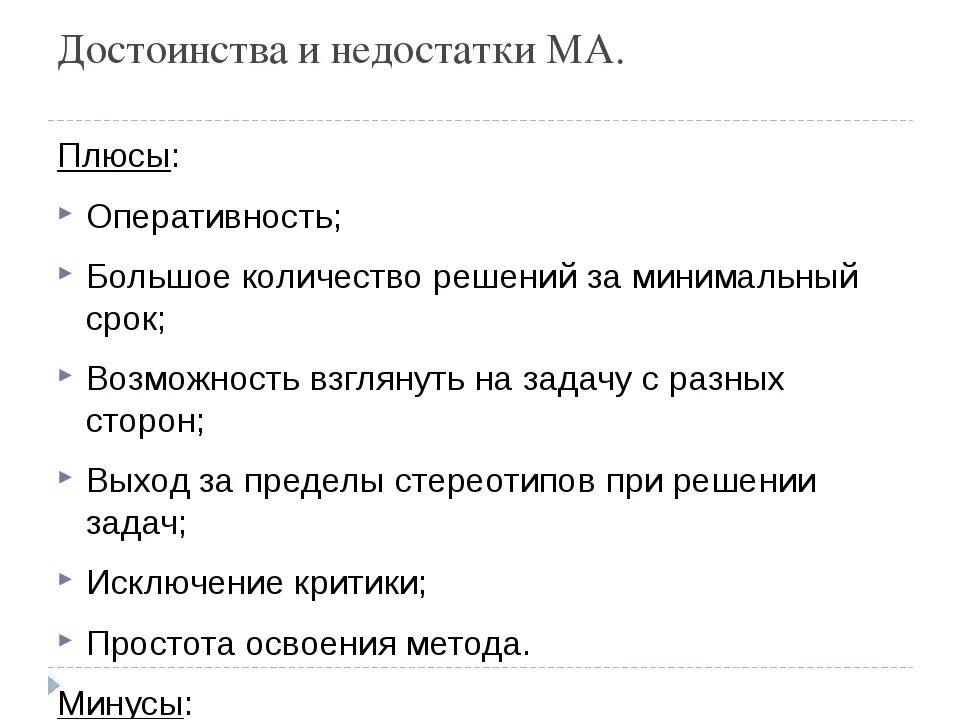 Плюсы и минусы содержания диких животных дома. Плюсы и минусы мозгового штурма. Достоинства и недостатки метода мозгового штурма. Недостатки метода мозгового штурма. Мозговой штурм ПЛЮСВ И мыну ы.