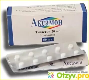Аксамон таблетки отзывы пациентов принимавших