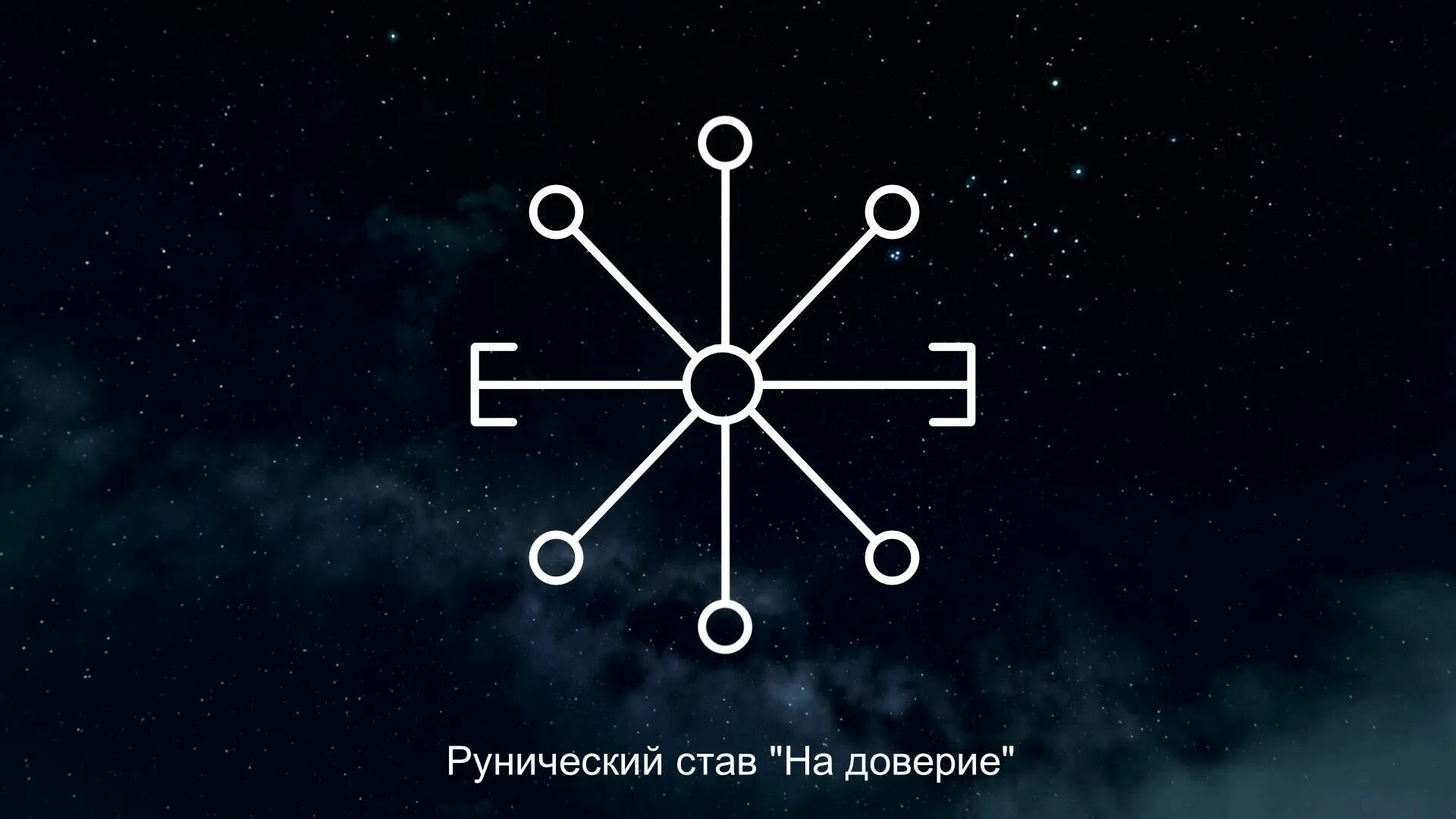 Став крест. Рунические ставы сэм сэм. Радость общения рунический став. Став на доверие. Рунический став попасть в нужное общество.