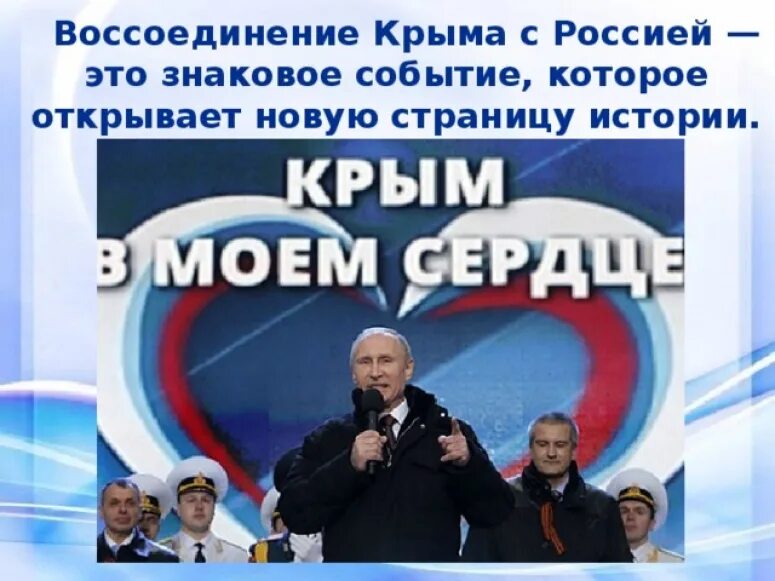 Цель воссоединение крыма с россией. Воссоединение Крыма с Россией. Воссоединение Крыма с Россией картинки.