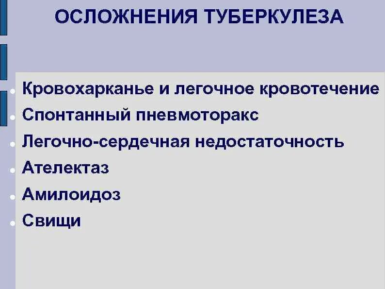 Осложнения туберкулеза. Осложнения туберкулеза легких. Осложнения туберкулезного процесса. Осложнения туберкулемы