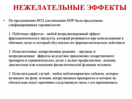 Нежелательные события
