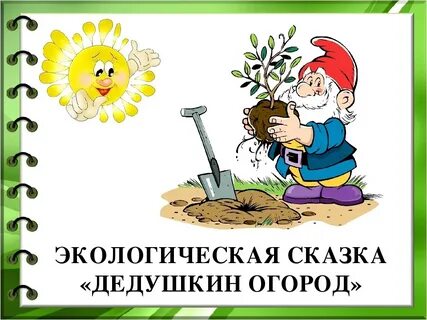 Эко сказка