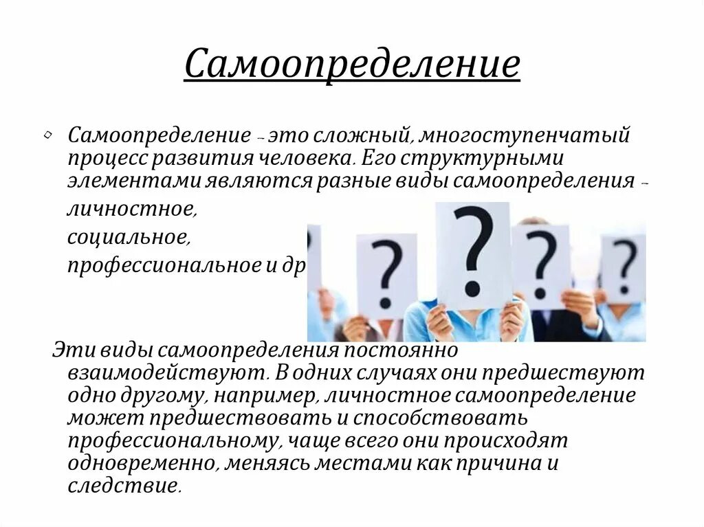 Личностное самоопределение это. Самоопределение. Самоопределение человека. Профессиональное самоопределение. Профессиональное самоопределение личности.