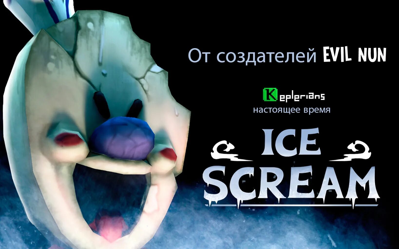 Мороженщик 2 игра. Ice cream 1 игра род мороженщик. Арты ice scream keplerians. Айс крим 1 игра. Ice scream.