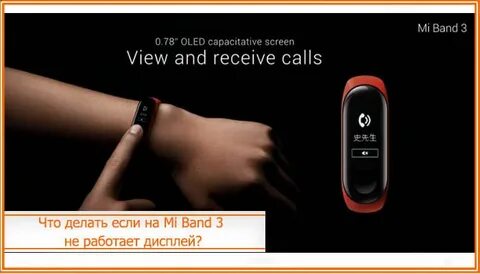 Mi band не включается экран