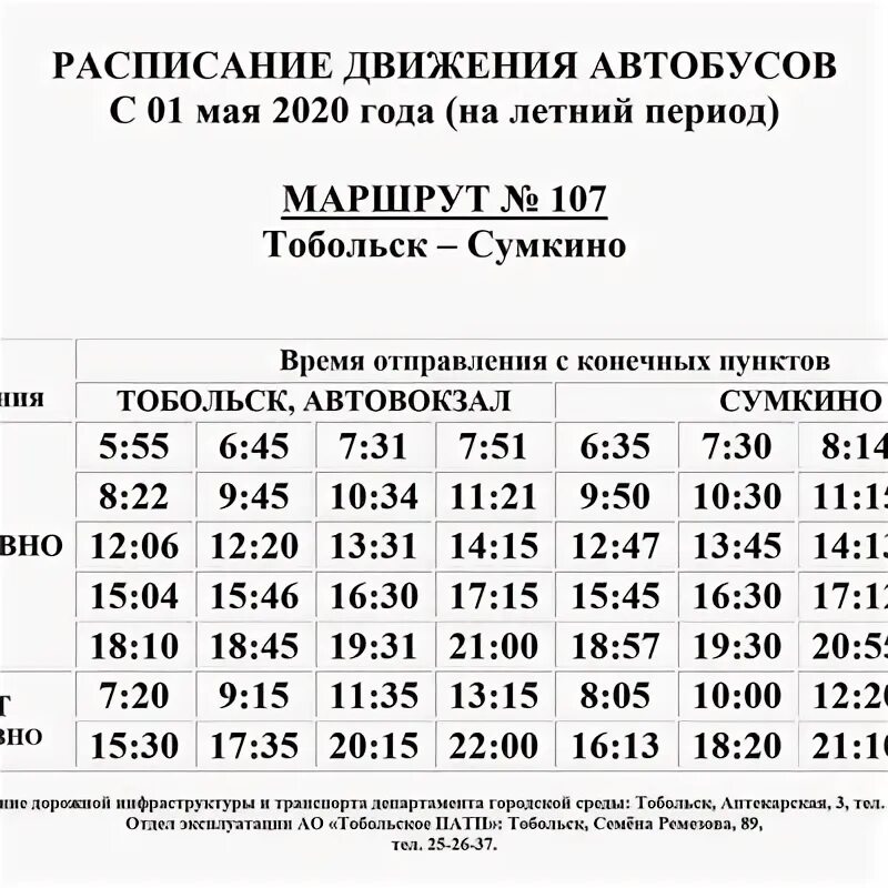 Номер автобуса 107. Расписание автобусов 107 Тобольск Сумкино. Расписание автобуса 107 Тобольск Сумкино 2022. Расписание автобусов Тобольск Сумкино. Расписание автобусов Тобольск Сумкино 2021.