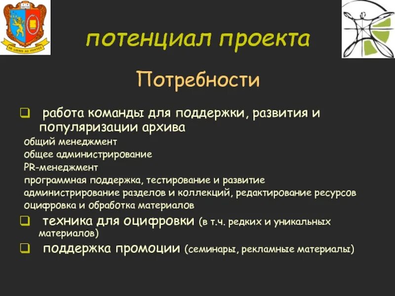 Потенциал проекта. Потребности проекта. Какой потенциал у проекта. Коммерческий потенциал проекта.