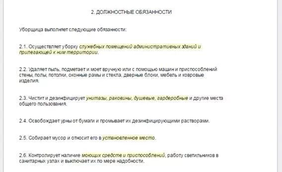 Должностные обязанности уборщицы. Обязанности уборщицы. Должностные обязанности уборщицы служебных помещений. Должностные обязанности уборка магазина.