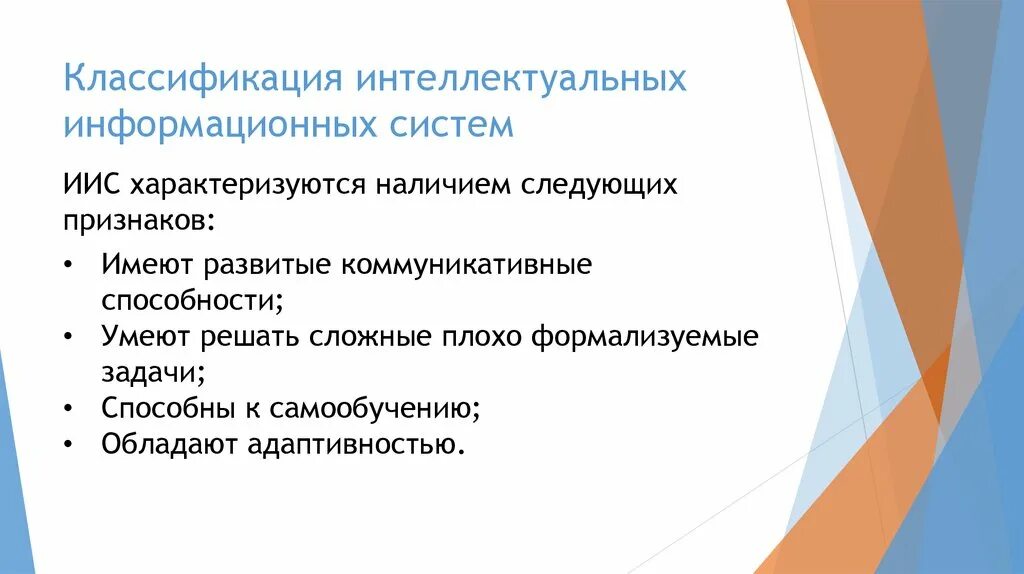 Интеллектуальная ис. Интеллектуальные информационные системы. Классификация интеллектуальных систем. Классификация интеллектуальных технологий. Задачи интеллектуальных информационных систем.