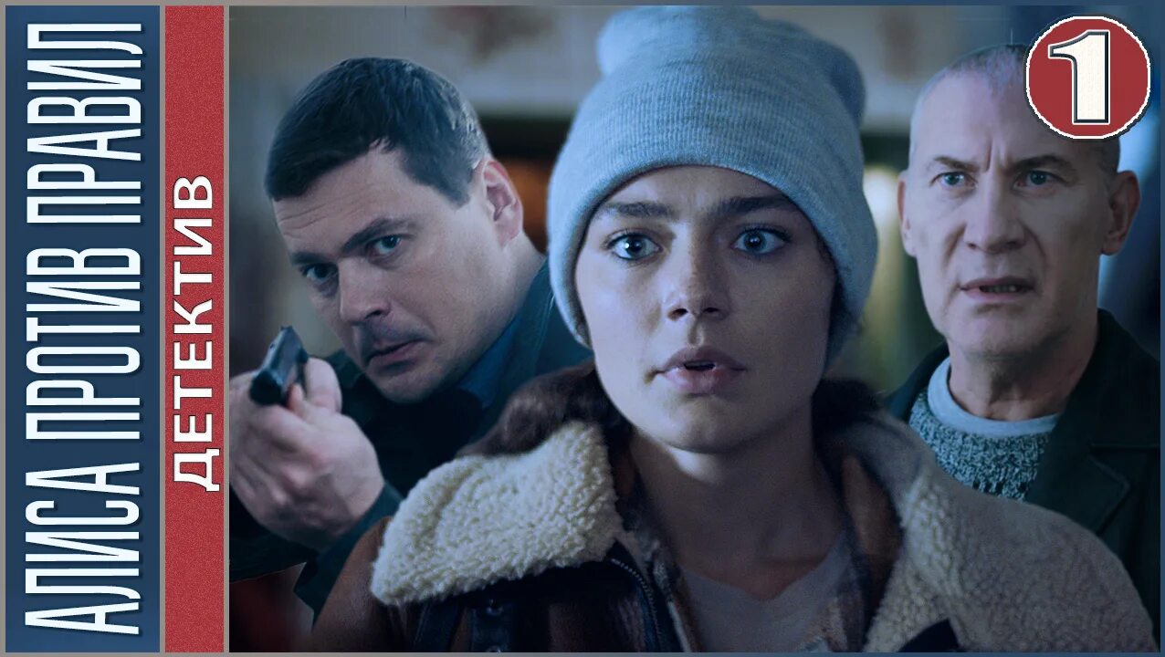 Править против. Алиса против правил сериал. Сериал Алиса против правил 2. Русские сериалы 2021 Алиса против правил. Алиса против правил 2021.