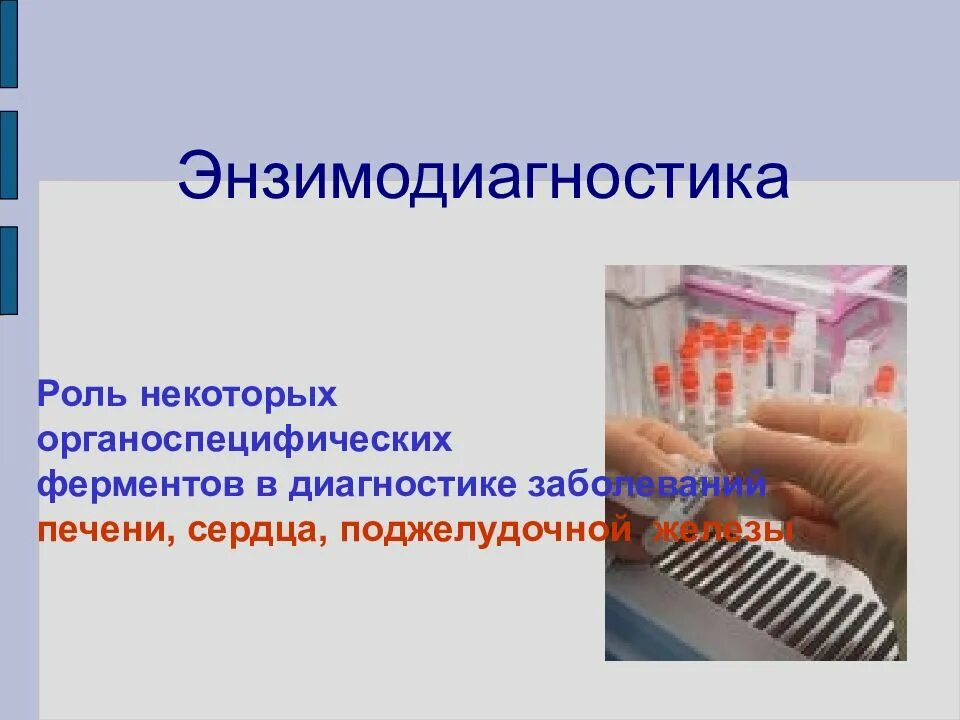 Диагностические ферменты. Энзимодиагностика. Энзимодиагностика ферменты. Энзимодиагностика. Органоспецифические ферменты. Роль ферментов в диагностике.