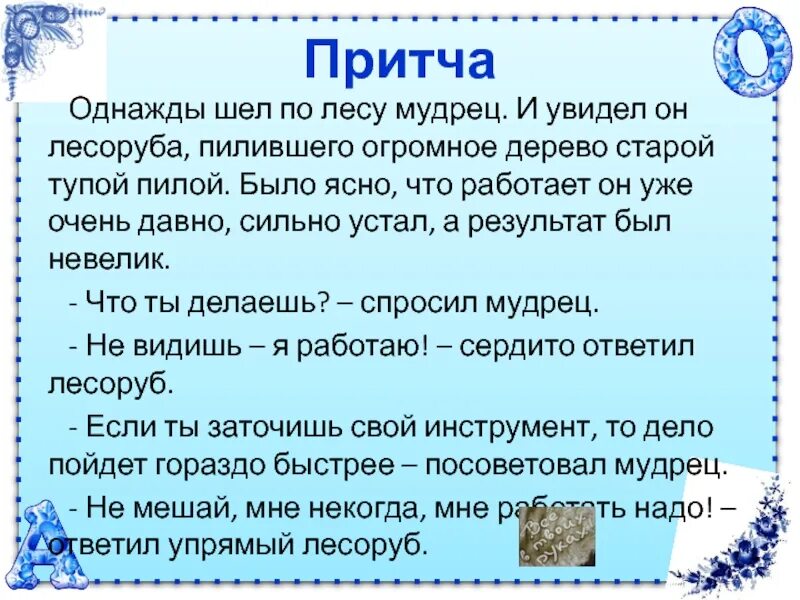 Притча глупый. Однажды я шел по лесу. Мудрец и лесоруб притча. Тупые притчи.