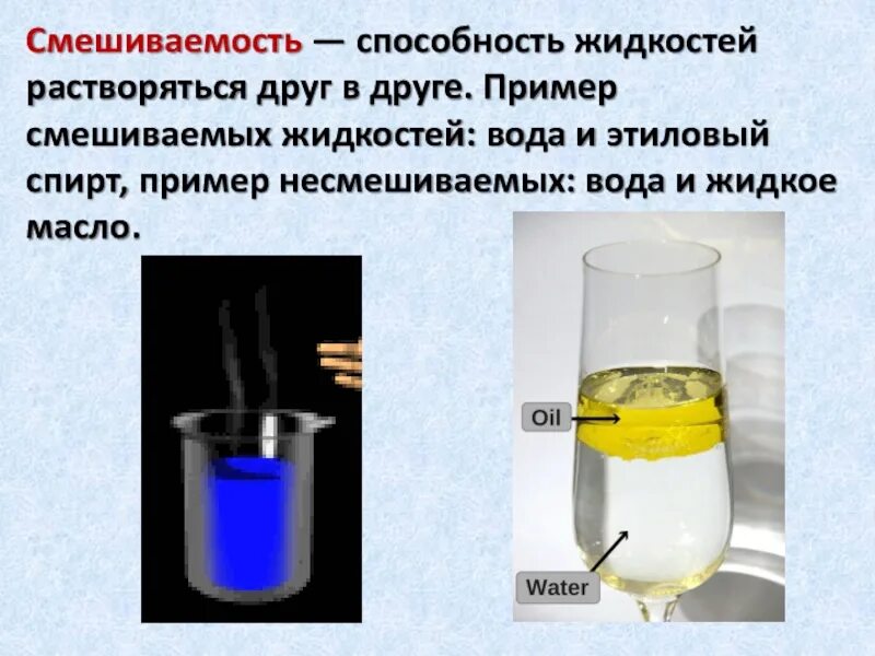 Смешиваемость жидкостей. Смешивание жидкостей физика. Нерастворение жидкостей друг в друге. Растворение жидкого в жидкости.
