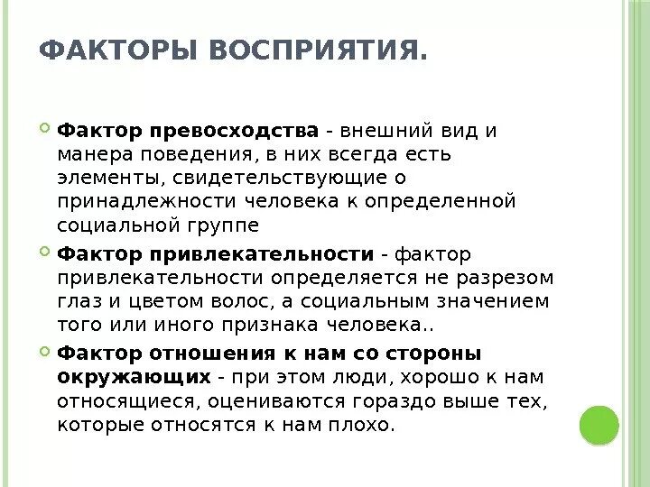 Понимание человека в литературе. Факторы восприятия. Фактор превосходства. Факторы влияющие на восприятие. Фактор превосходства в психологии.