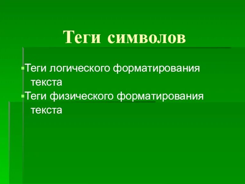 Логические теги. Логическое и физическое форматирование. Теги логического форматирования. Теги физического форматирования. Логическое и физическое форматирование текста.