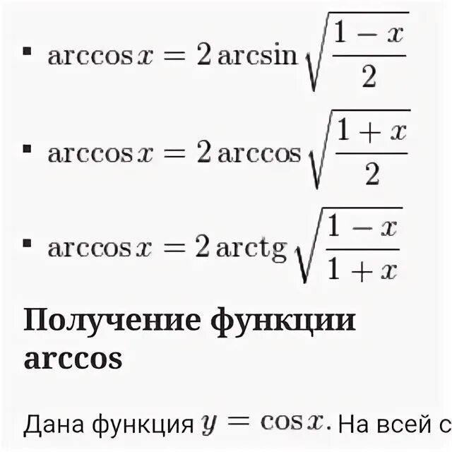 Arcsin 1 arctg корень 3. Arcsin Arccos arctg arcctg формулы. Arccos корень из 3 на 2. Arccos таблица. Arccos корень из 2 на 2.
