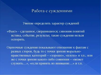 Факты и суждения