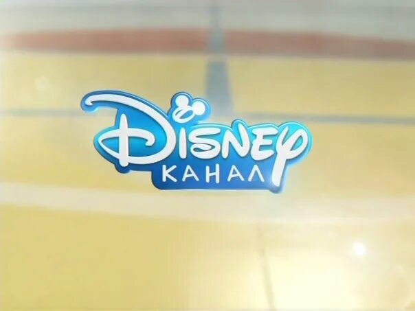 Дисней русский канал. Канал Дисней. Дисней Телеканал логотип. Канал Disney (Россия). Канал Дисней 2010.