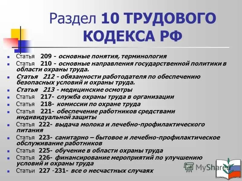 Содержание основных разделов труда. Статьи трудового кодекса. основные статьи трудового кодекса. охрана труда статьи.