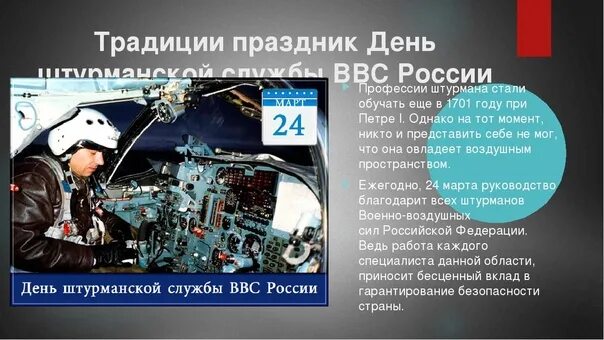 Формула смысла 29.03 2024. День штурманской службы авиации. День штурманской службы ВВС. День штурмана ВВС России. День штурмана военно-воздушных сил России.