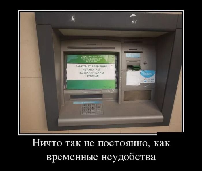 Нет ничего постоянного чем временное. Банкомат демотиватор. ничто так не постоянно как временное. ничего не постоянно. нет ничего более постоянного чем временное.