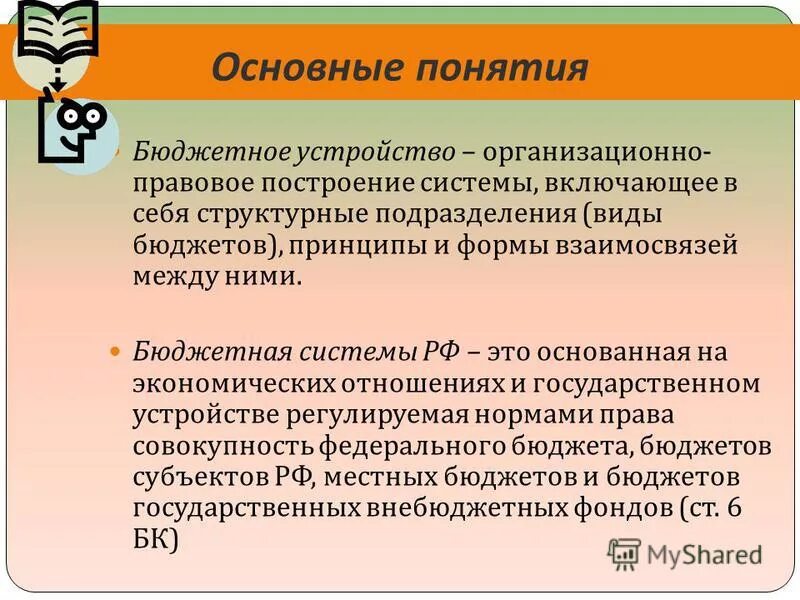 Понятие бюджетного устройства. Соотношение бюджетного устройства и бюджетной системы. Бюджетная система понятие бюджетное устройство. Элементы бюджетного устройства. Бюджетное устройство и бюджетный процесс.