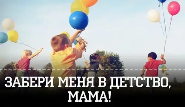 Слушать мама забери. Забери меня в детство мама. За кри меня мама в детство. Забери меня в детство мама стих. Забери меня в детство мама картинки.