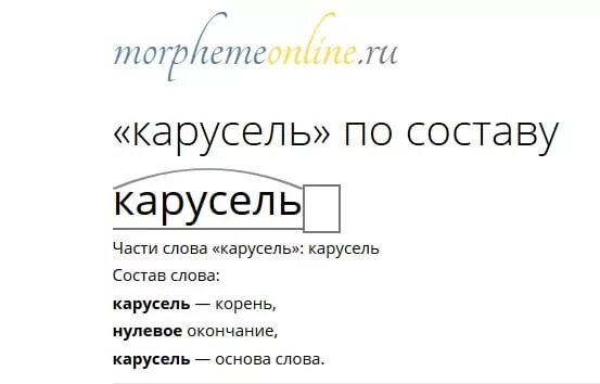 Окончание слова птицы. Разбор слова Карусель. Карусель разобрать по составу. Корень слова карусели. Карусель разбор слова по составу.