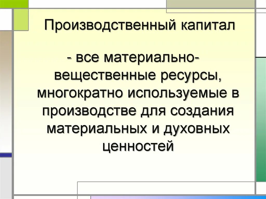 Основной производственный капитал это