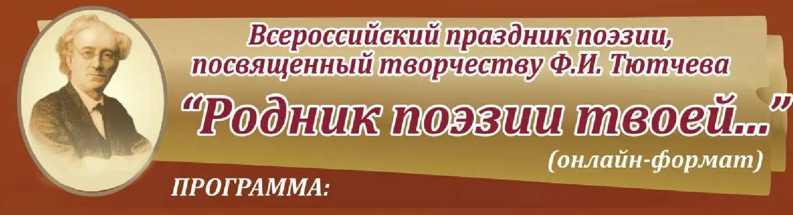 Сайт библиотеки тютчева. Родник поэзии. Родник поэзии твоей. Всероссийский праздник поэзии «Родник поэзии твоей неиссякаем…». Праздник Тютчева в Овстуге 2022.