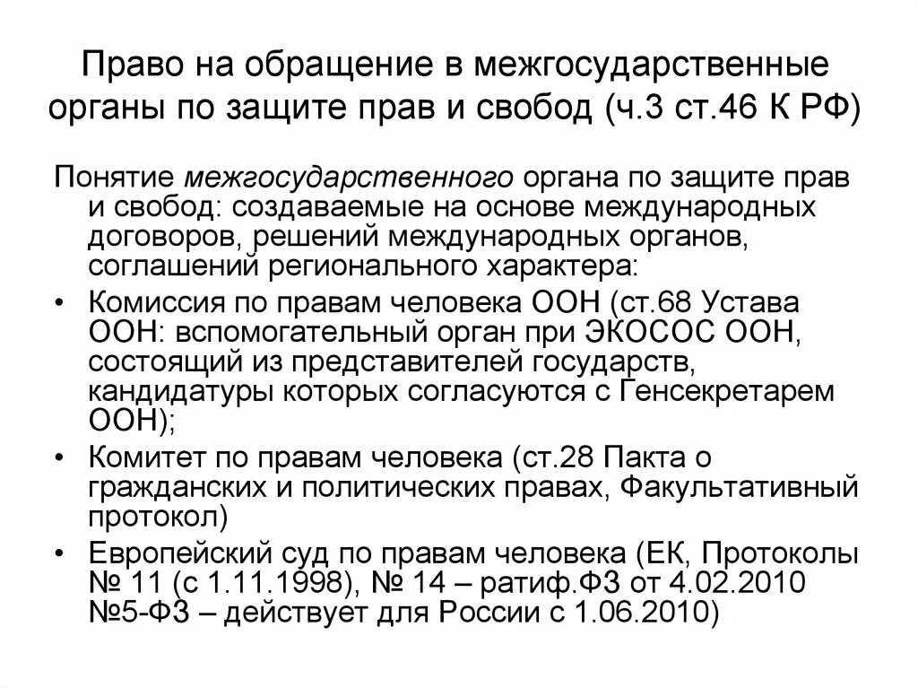 Кто имеет право на обращение. Обращение в межгосударственные органы по защите прав человека. Межгосударственные органы по защите прав и свобод человека в РФ. Право на обращение в межгосударственные органы защиты. Межгосударственные органы по защите прав и свобод человека список.