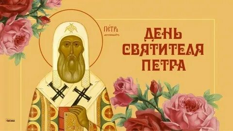 День святителя петра 6 сентября