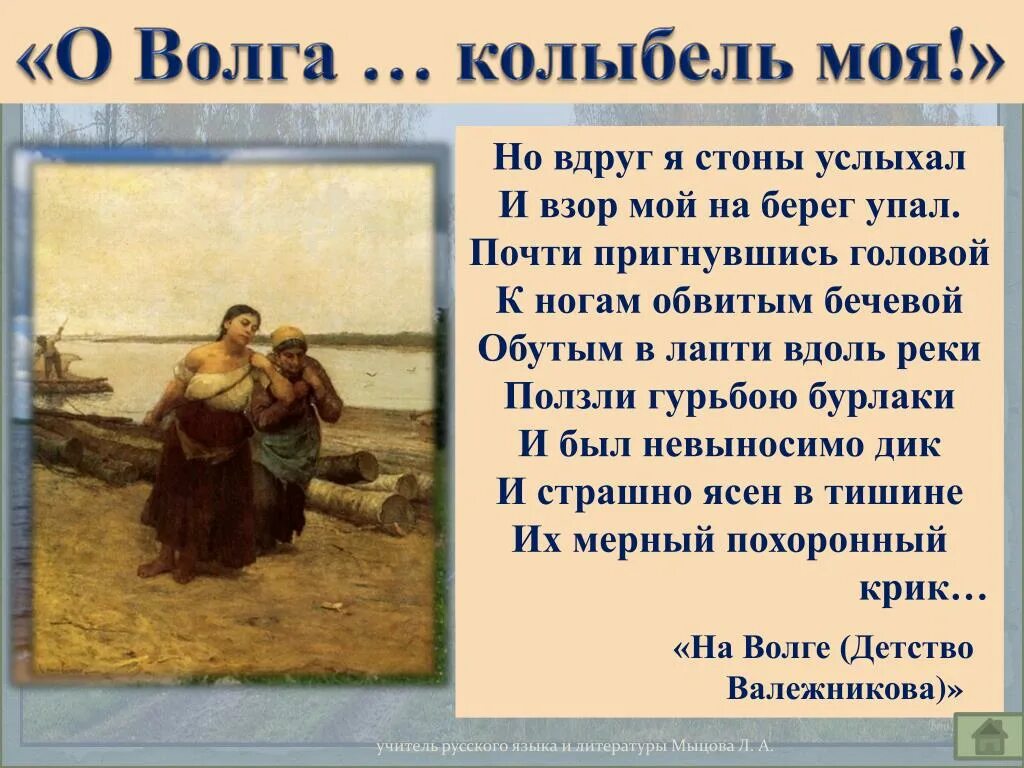 Стихотворение горе старого наума. О волга колыбель моя. о волга колыбель моя любил ли кто тебя. стихотворение некрасова о волга колыбель моя. на волге некрасов.