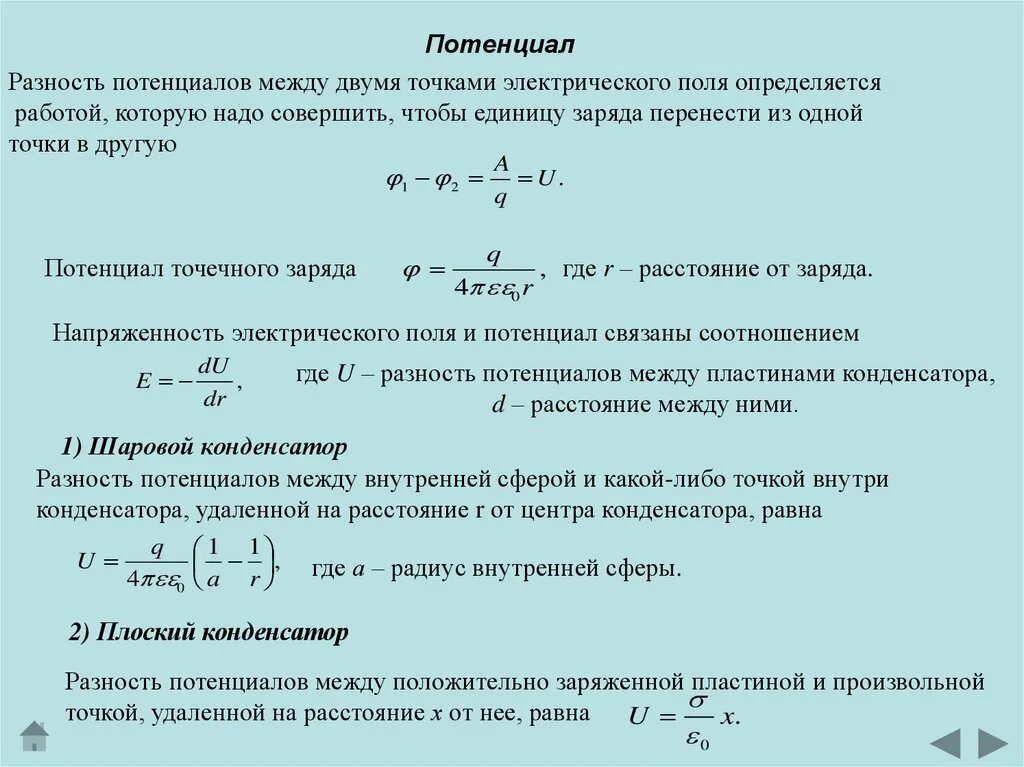 Разность между вторым и третьим. Разность потенциалов между точками электрического поля. Разность потенциалов между двумя точками поля это. Разность потенциалов между точками поля. Разность потенциалов точечного заряда.