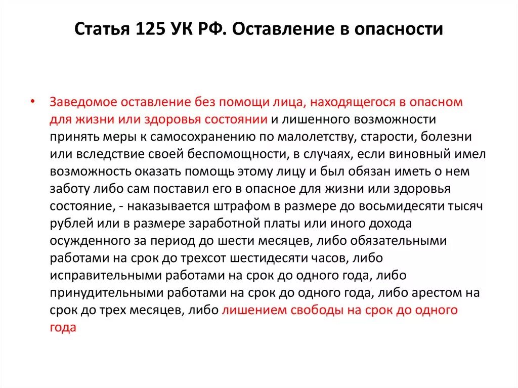 Ст 124 125 УК РФ. Ст оставление человека в опасности УК РФ. Уголовно правовая характеристика ст 125 УК РФ. Статья 125 УК оставление в опасности. 124 1 ук рф