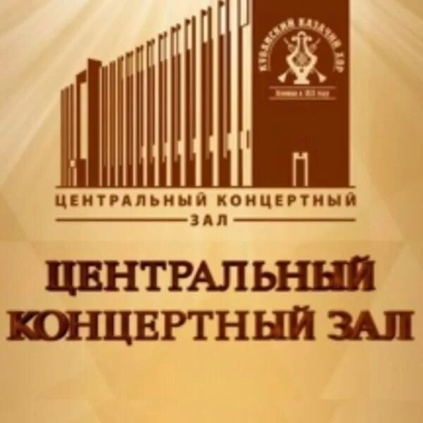 Цкз краснодар афиша билеты. Центральный концертный зал Краснодар. ЦКЗ Краснодар афиша. Центральный концертный зал в Краснодаре афиша. Центральный концертный зал Краснодар фое.