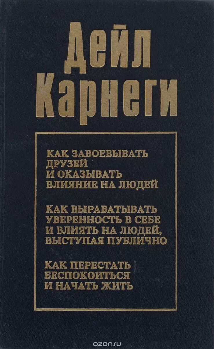 Как влиять на людей карнеги читать. Дейл карнеги искусство завоевывать друзей и оказывать влияние. как завоевать друзей и оказывать влияние. как завоевать друзей и оказывать влияние на людей дейл. как влиять на людей крига.