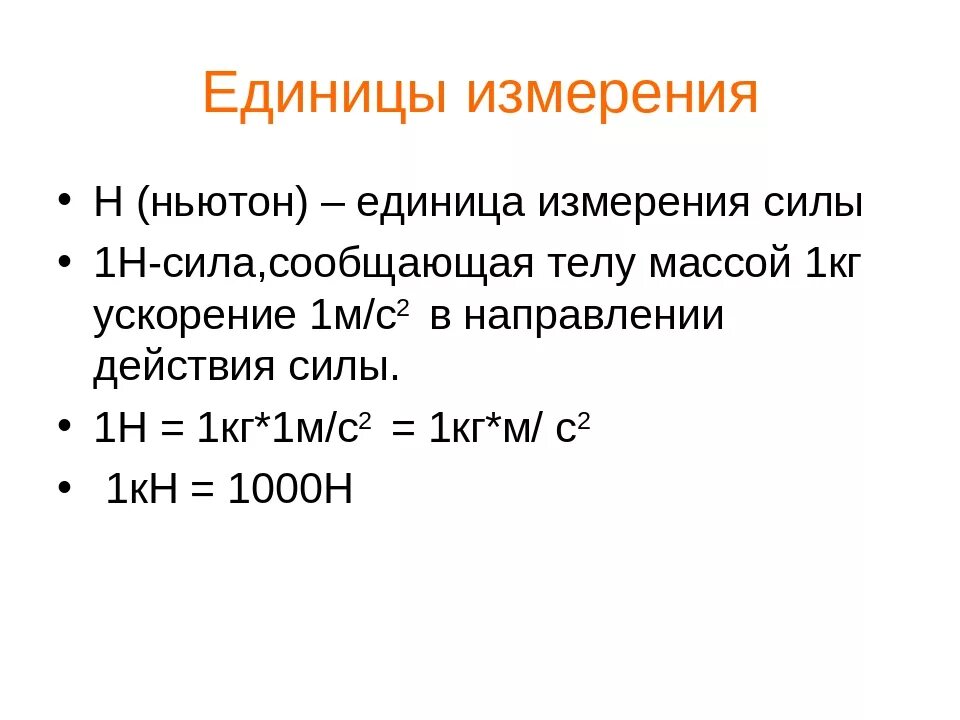 Единицы си ньютон. Ньютон единица измерения. Ньютон формула единица измерения. Формула единица измерения 1 Ньютон. Ньютон в чем измеряется.