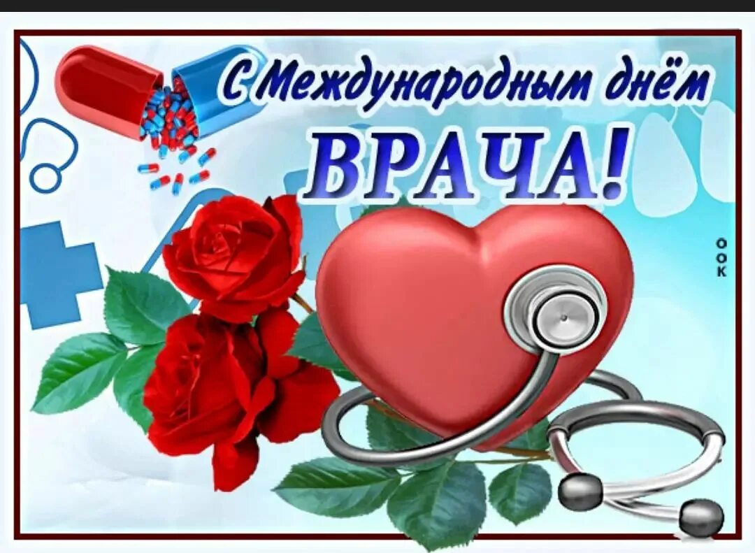 День врача число. С днем врача. с днем врача поздравления. международный день врача. международный день врача поздравления открытки.