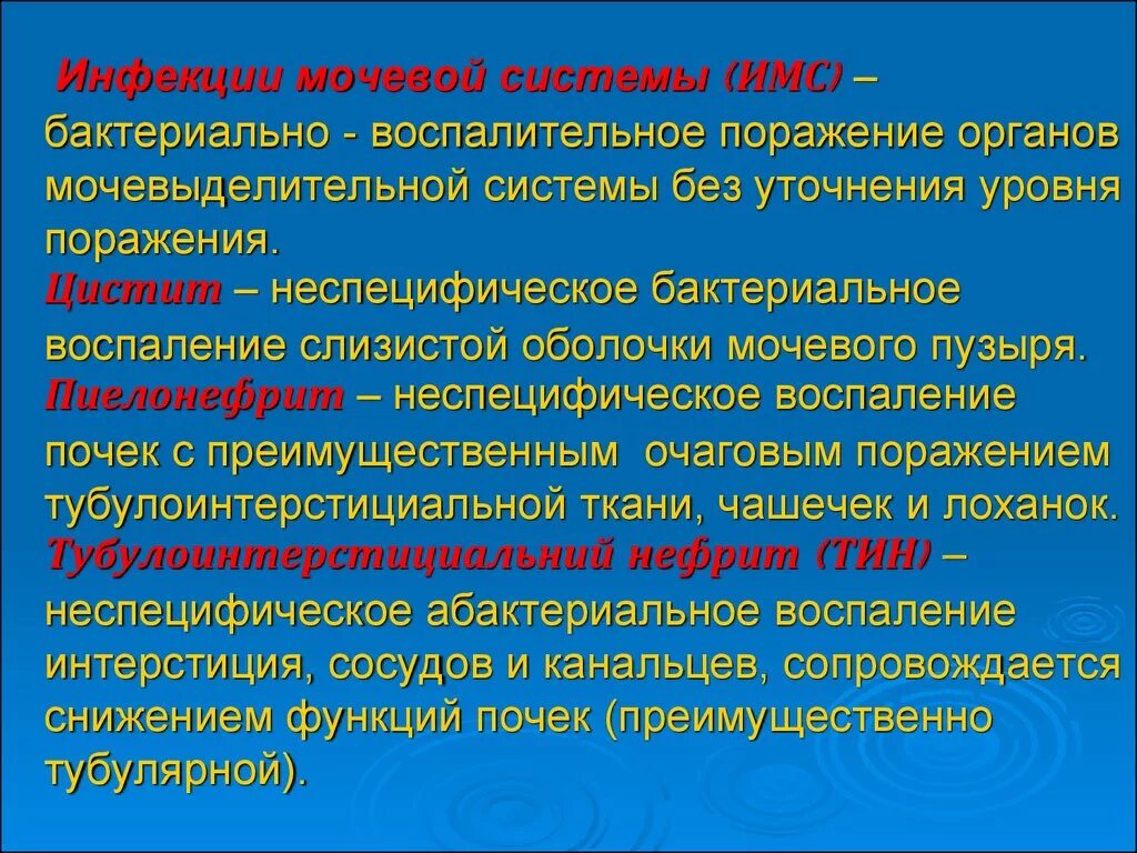 Воспалительные заболевания органов мочевой системы. Заболевания мочевыделительной системы у детей. Инфекционные заболевания выделительной системы. Инфекционные заболевания мочевыводящей системы.