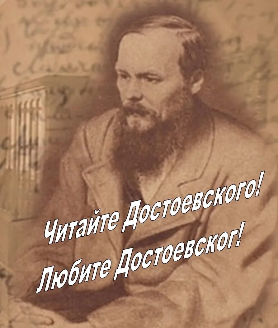 Герои достоевского и толстого. Достоевский за чтением. Достоевский читает фото. Блум читает Достоевского. Достоевского читают заграниецй.