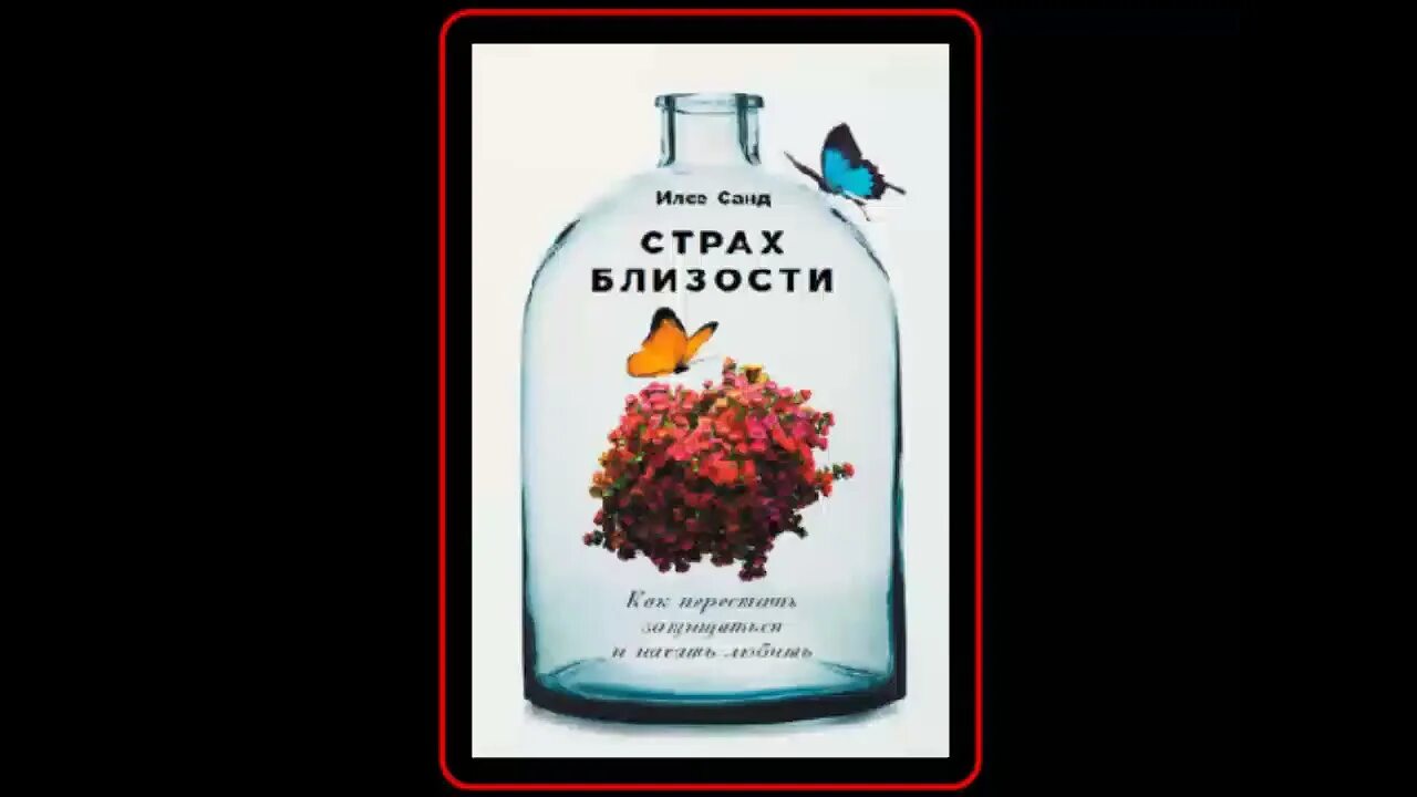 Страх близости илсе санд книга. Илсе санд книги. Как перестать защищаться и начать любить. Как перестать защищаться и начать любить. Илсе санд страх близости: как перестать защищаться и начать любить.