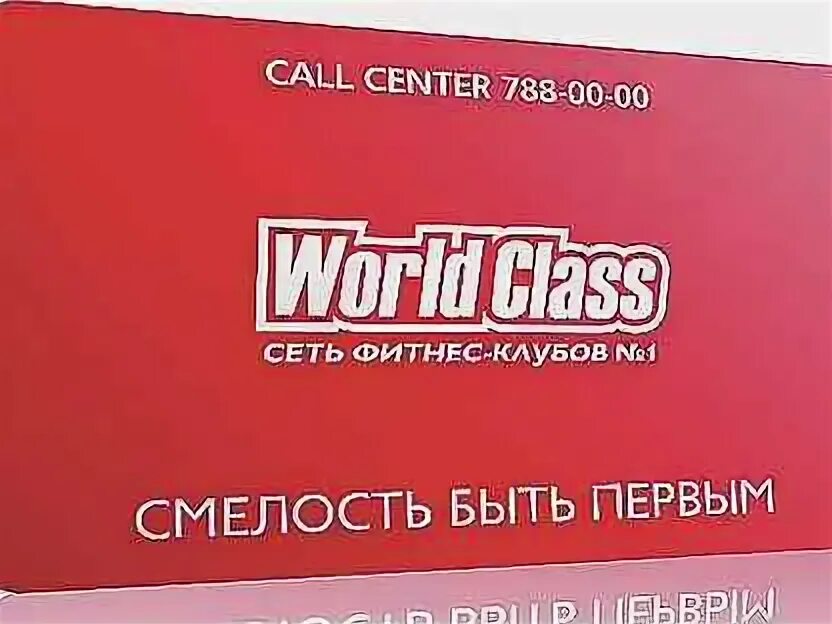 Клубная карта world class. Ворд класс на карте. Клубная карта фитнес клуба. World class пермь. Ворд класс на карте.