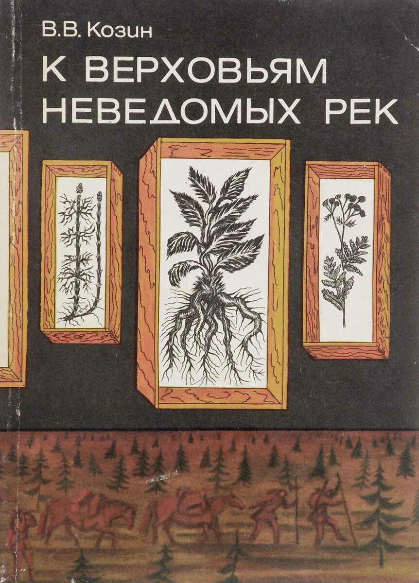 Неведомая река. По неведанным тропам книга детская.