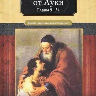 Евангелие 9 глава