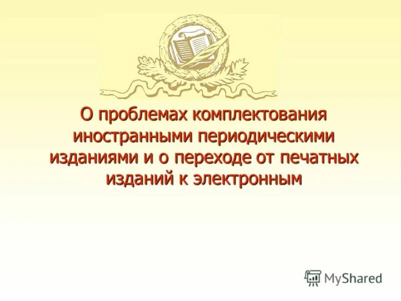 Проблемы комплектования