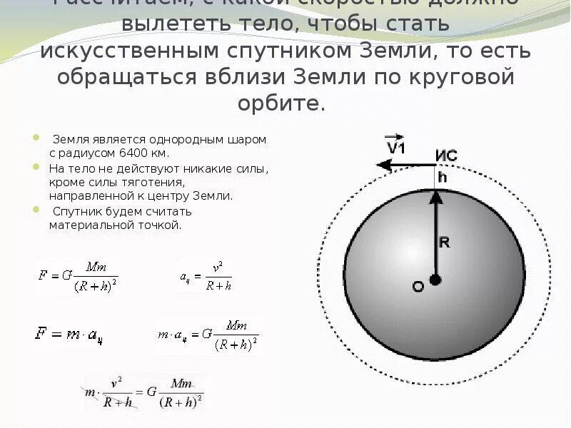 Скорость движения спутника земли. Движение искусственных спутников земли физика 9 класс. Движение искусственных спутников земли формулы. Искусственные спутники земли формулы и формулировка. Искусственные спутники земли 9 класс.