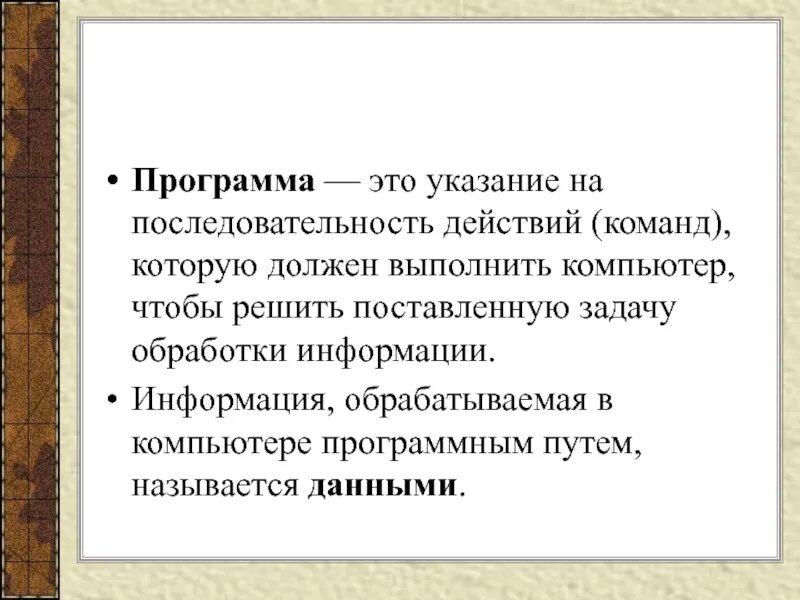 Которые необходимо выполнить нужен. Программа. Порядок действий чтобы программу мог выполнить компьютер. Указание. Программа это обрабатываемая информация представленная в памяти.