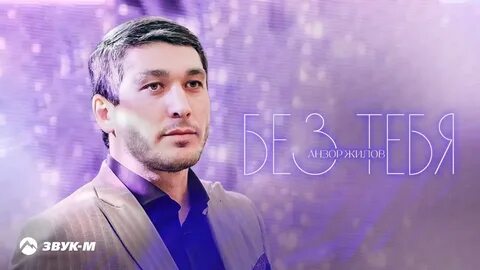Анзор текст
